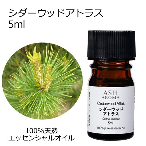 シダーウッド アトラス 5ml 【エッセンシャルオイル アロマオイル 精油 樹木系】【AEAJ表示基準適合認定精油】