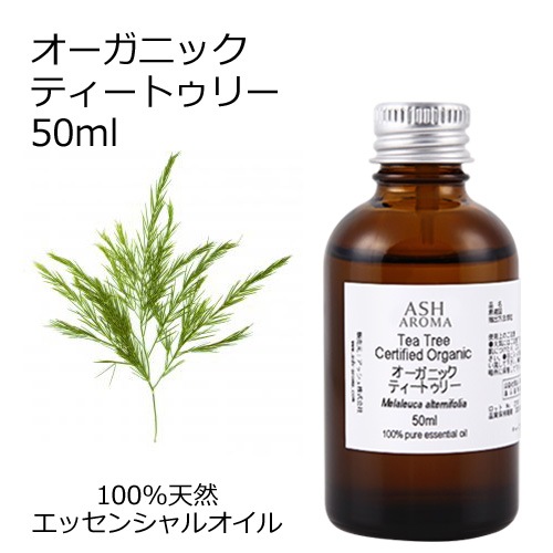 オーガニック ティートゥリー エッセンシャルオイル 50ml アロマオイル 精油 ティーツリー ティートリー AEAJ認定 天然 有機 Organic 業務用
