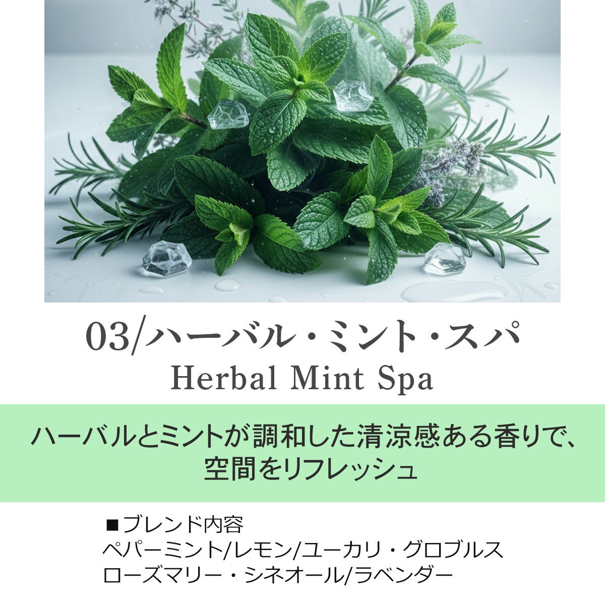 03 / ハーバル・ミント・スパ　Herbal Mint Spa 20ml ルームフレグランススプレー 1本入 ASH AROMA