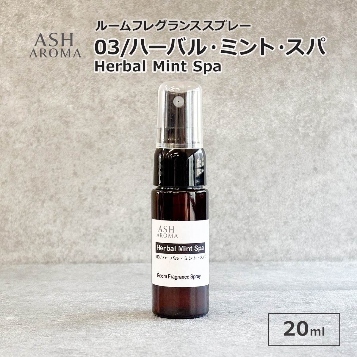 03 / ハーバル・ミント・スパ　Herbal Mint Spa 20ml ルームフレグランススプレー 1本入 ASH AROMA