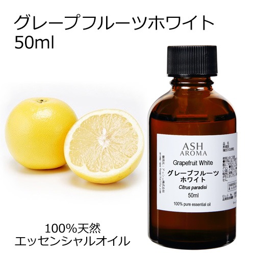 【訳あり15％OFF 在庫調整SALE】グレープフルーツ ホワイト 50ml 【エッセンシャルオイル アロマオイル 精油 柑橘系】【AEAJ表示基準適合認定精油】【品質保持期限2026年4月30日】