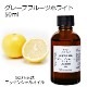 【訳あり15％OFF 在庫調整SALE】グレープフルーツ ホワイト 50ml 【エッセンシャルオイル アロマオイル 精油 柑橘系】【AEAJ表示基準適合認定精油】【品質保持期限2026年4月30日】