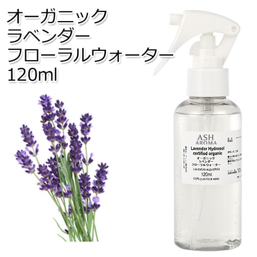 【訳あり30％OFF 在庫調整SALE】オーガニック ラベンダー フローラルウォーター 120ml ハイドロゾル 芳香蒸留水 ハーバルウォーター Organic Lavender Floral Water【品質保持期限2026年12月31日】