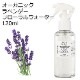 【訳あり30％OFF 在庫調整SALE】オーガニック ラベンダー フローラルウォーター 120ml ハイドロゾル 芳香蒸留水 ハーバルウォーター Organic Lavender Floral Water【品質保持期限2026年12月31日】