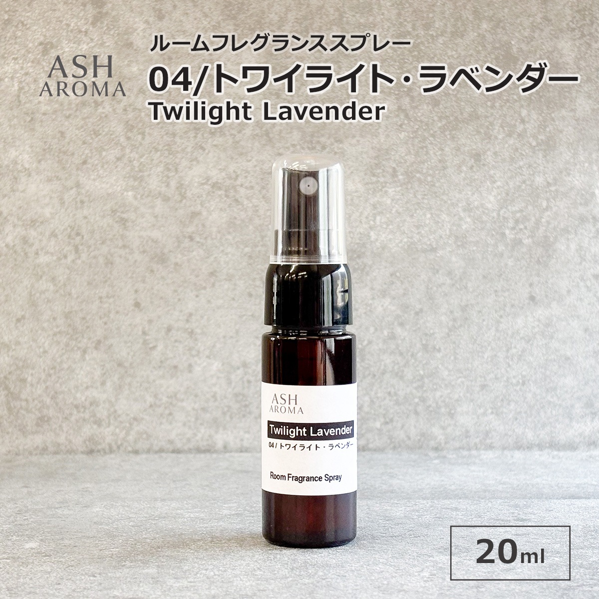 04 / トワイライト・ラベンダー　Twilight Lavender 20ml ルームフレグランススプレー 1本入 ASH AROMA