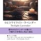 04 / トワイライト・ラベンダー　Twilight Lavender 20ml ルームフレグランススプレー 1本入 ASH AROMA