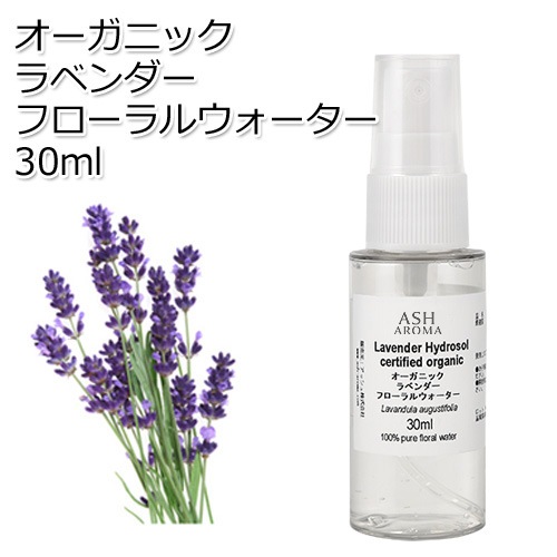 【訳あり25％OFF 在庫調整SALE】オーガニック ラベンダー フローラルウォーター 30ml ハイドロゾル 芳香蒸留水 ハーバルウォーター Organic Lavender Floral Water【品質保持期限2026年12月31日】