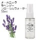 【訳あり25％OFF 在庫調整SALE】オーガニック ラベンダー フローラルウォーター 30ml ハイドロゾル 芳香蒸留水 ハーバルウォーター Organic Lavender Floral Water【品質保持期限2026年12月31日】