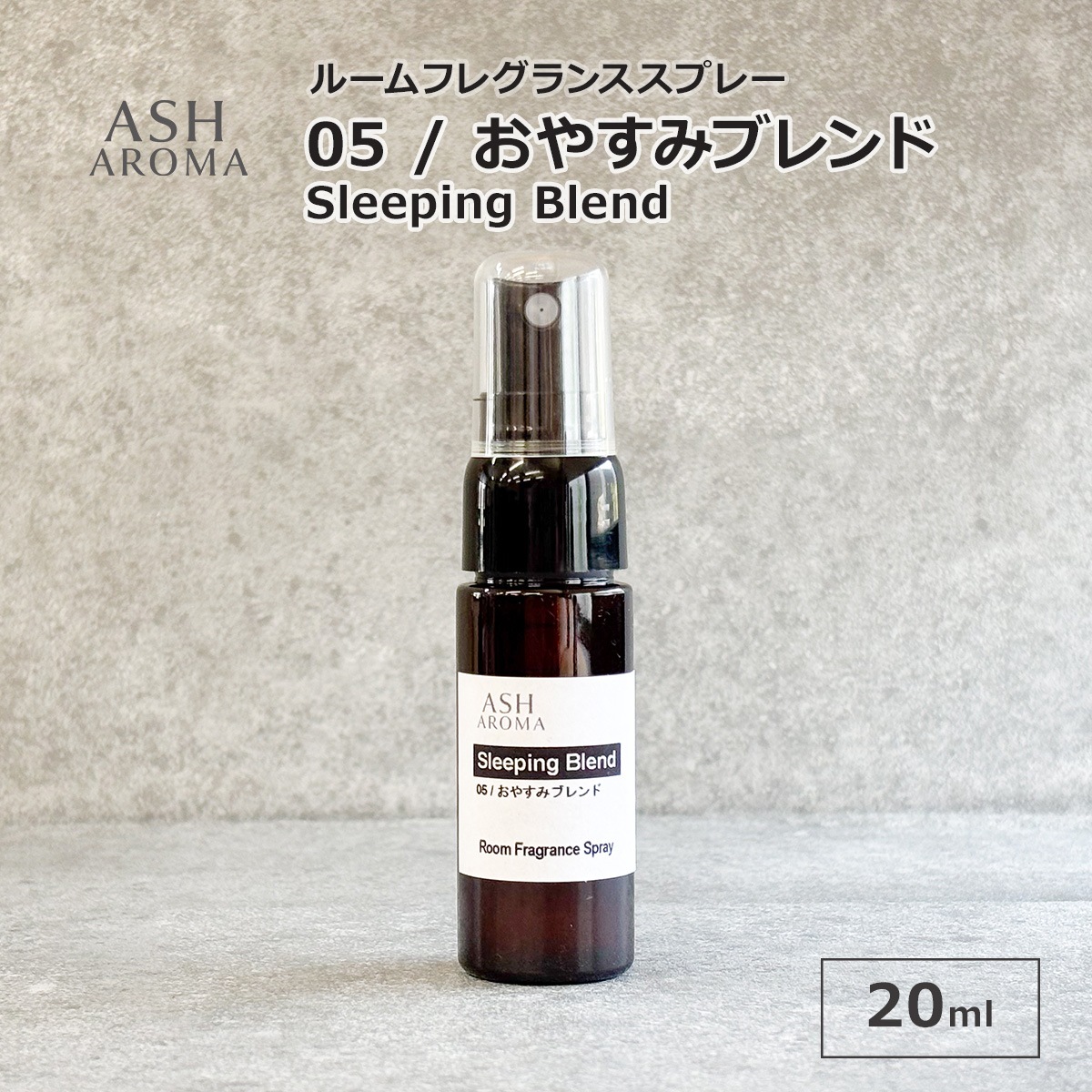 05 / おやすみブレンド　Sleeping Blend 20ml ルームフレグランススプレー 1本入 ASH AROMA