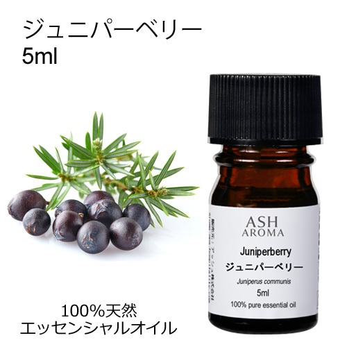 ジュニパーベリー 5ml 【エッセンシャルオイル アロマオイル 精油 スパイス系】【AEAJ表示基準適合認定精油】