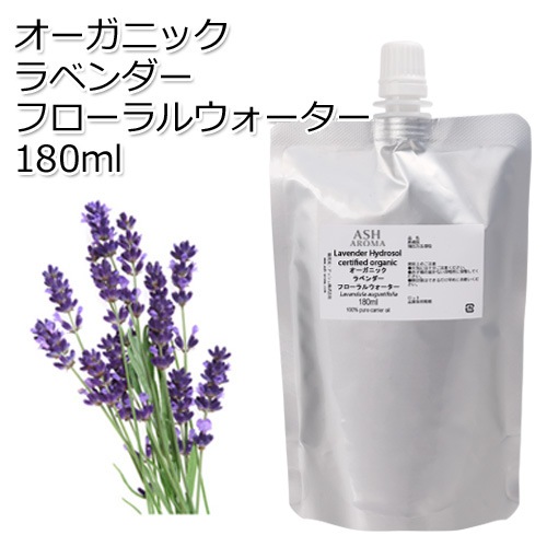 【訳あり30％OFF 在庫調整SALE】詰め替え用 オーガニック ラベンダー フローラルウォーター 180ml ハイドロゾル 芳香蒸留水 ハーバルウォーター Organic Lavender Floral Water【品質保持期限2026年12月31日】