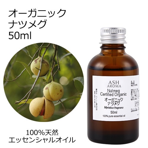 【訳あり50％OFF 在庫調整SALE】オーガニック ナツメグ エッセンシャルオイル 50ml アロマオイル 精油 AEAJ認定 天然 有機 Organic 業務用 【品質保持期限2026年5月31日】
