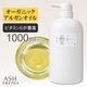 オーガニック アルガンオイル 精製 1000ml（1リットル 1L） ポンプ式 100%天然良質 無添加 キャリアオイル ベースオイル 業務用