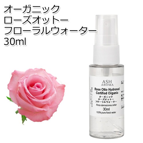 【訳あり30％OFF 在庫調整SALE】オーガニック ローズオットー フローラルウォーター 30ml ハイドロゾル 芳香蒸留水 ハーバルウォーター Organic Rose Otto Floral Water【品質保持期限2027年1月31日】