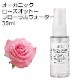 【訳あり30％OFF 在庫調整SALE】オーガニック ローズオットー フローラルウォーター 30ml ハイドロゾル 芳香蒸留水 ハーバルウォーター Organic Rose Otto Floral Water【品質保持期限2027年1月31日】
