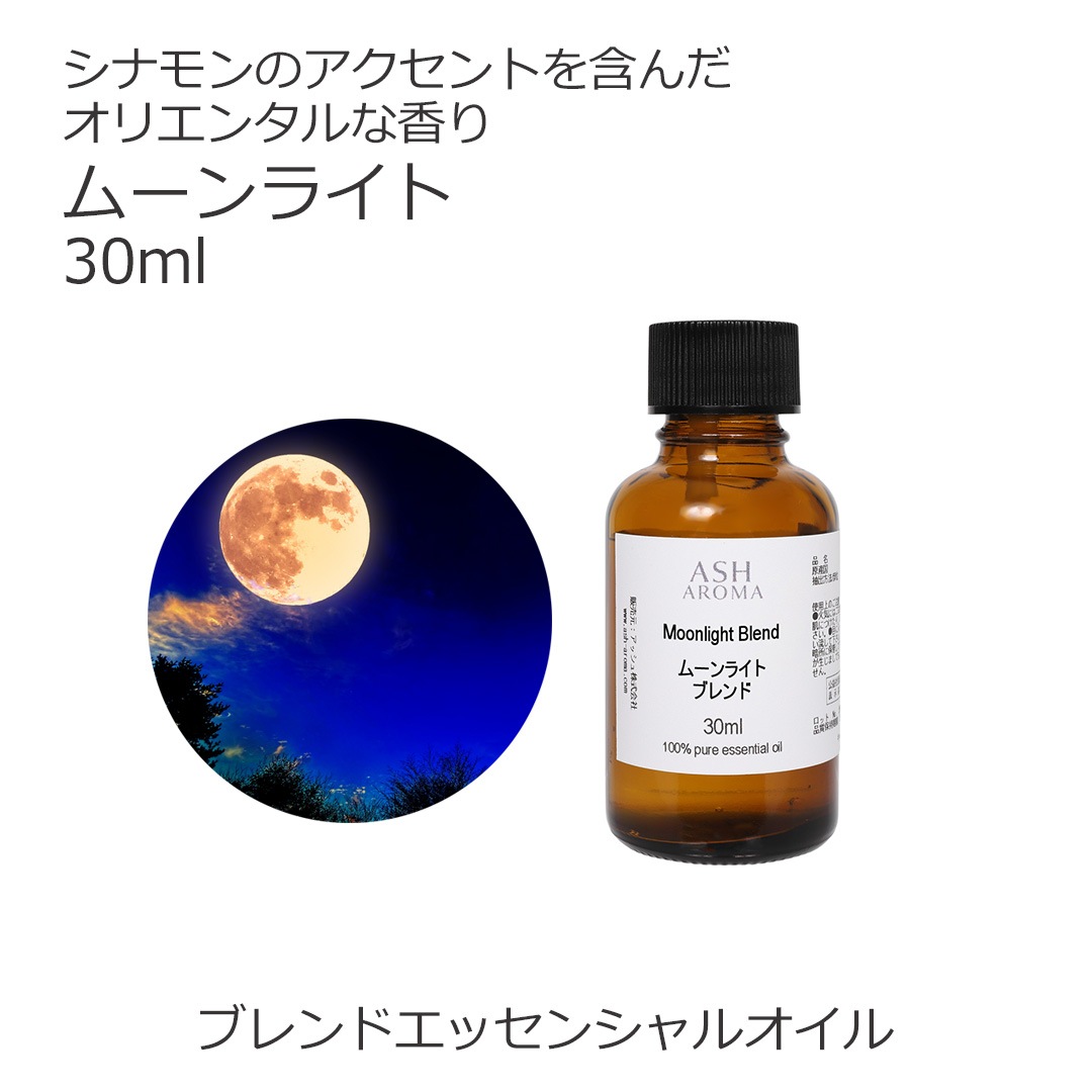 ムーンライト エッセンシャルオイル ブレンド 30ml アロマオイル エッセンシャルオイル 精油 アロマ オリジナルブレンド スイートオレンジ シダーウッドアトラス ジュニパー ラベンダー パチュリー シナモンバーク