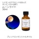 ムーンライト エッセンシャルオイル ブレンド 30ml アロマオイル エッセンシャルオイル 精油 アロマ オリジナルブレンド スイートオレンジ シダーウッドアトラス ジュニパー ラベンダー パチュリー シナモンバーク