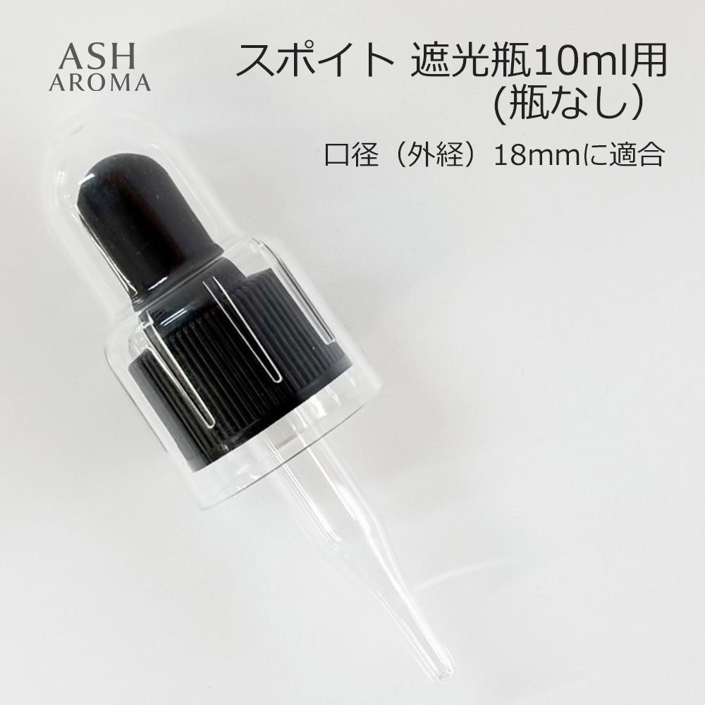 スポイト 遮光瓶10ml用（瓶なし） 黒シリコン 調合 保存 アロマオイル エッセンシャルオイル 精油 フレグランスオイル 香水 手作り アロマクラフト アロマ基材 コスメ ハンドメイド