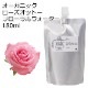 【訳あり半額 在庫調整SALE】 詰め替え用 オーガニック ローズオットー フローラルウォーター 180ml ハイドロゾル 芳香蒸留水 ハーバルウォーター Organic Rose Otto Floral Water 【品質保持期限2025年12月31日】