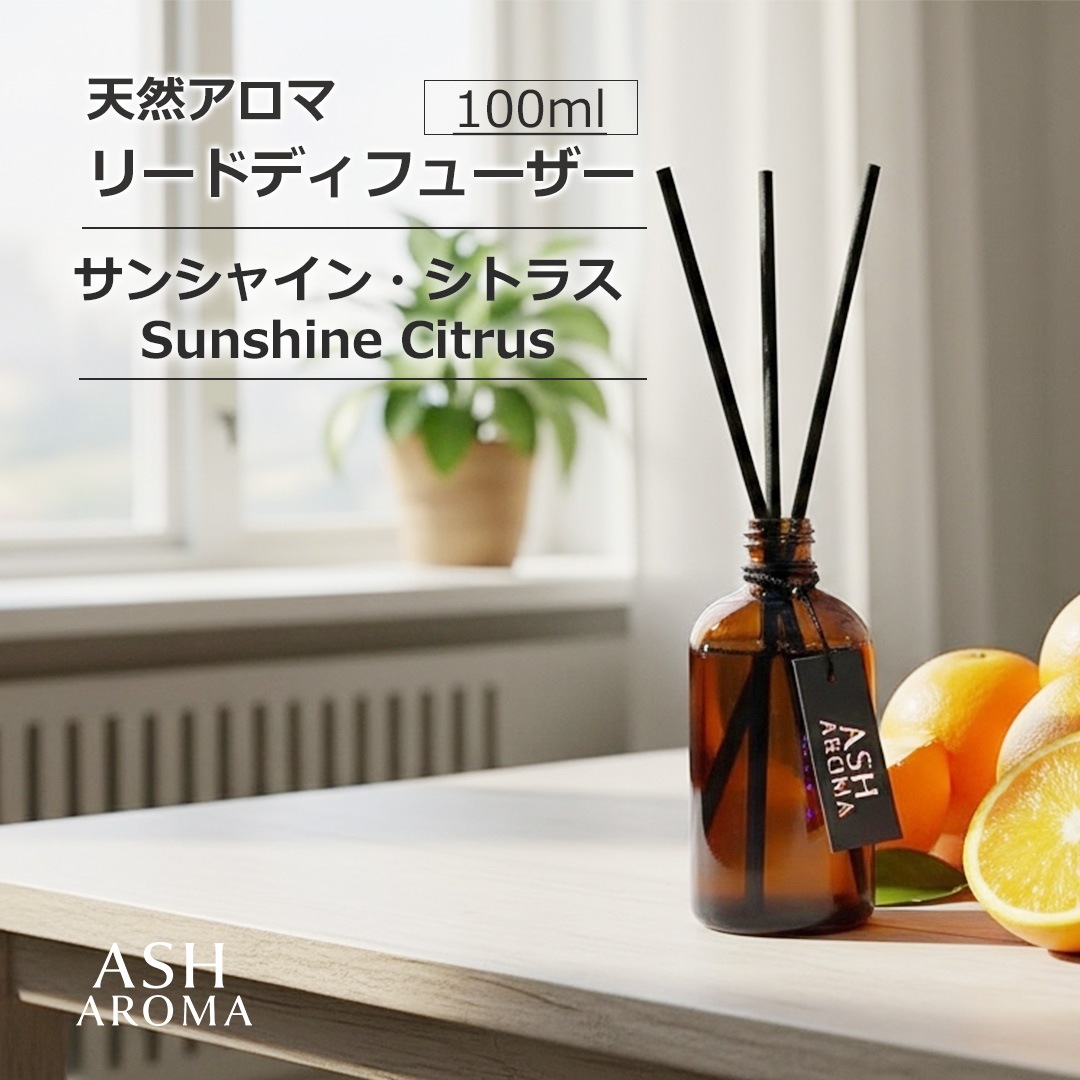 天然アロマ リードディフューザー サンシャイン・シトラス　Sunshine Citrus   ASH AROMA 【送料無料】