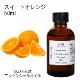 スイートオレンジ 50ml 【エッセンシャルオイル アロマオイル 精油 オレンジ オレンジスイート オレンジスィート スウィートオレンジ 柑橘系】【AEAJ表示基準適合認定精油】