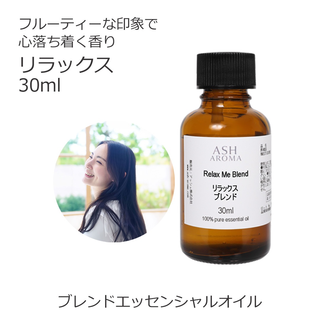 リラックス エッセンシャルオイル ブレンド 30ml アロマオイル エッセンシャルオイル 精油 アロマ オリジナルブレンド マンダリン シダーウッド レモン ラベンダー ラバンジン ベルガモット カモミールローマン