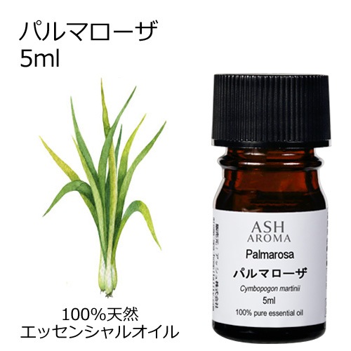 パルマローザ 精油 5ml エッセンシャルオイル アロマオイル ASH AROMA