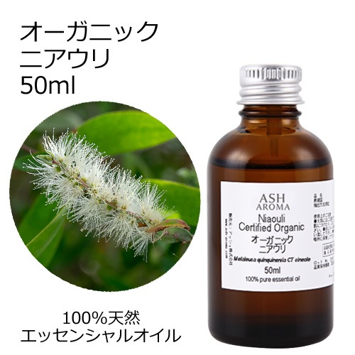 オーガニック ニアウリ エッセンシャルオイル 50ml アロマオイル 精油 AEAJ認定 天然 有機 Organic 業務用