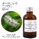 オーガニック ニアウリ エッセンシャルオイル 50ml アロマオイル 精油 AEAJ認定 天然 有機 Organic 業務用