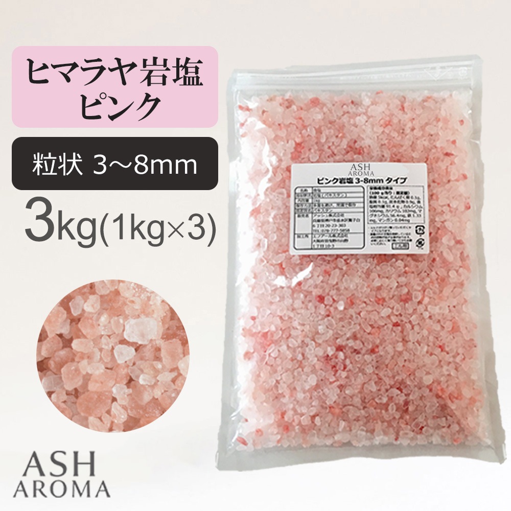 ピンク岩塩 バスソルトベース ヒマラヤ産 （粒状 3mm～8mm） 3kg (1kgx3袋)