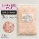 ピンク岩塩 バスソルトベース ヒマラヤ産 （粒状 3mm～8mm） 3kg (1kgx3袋)