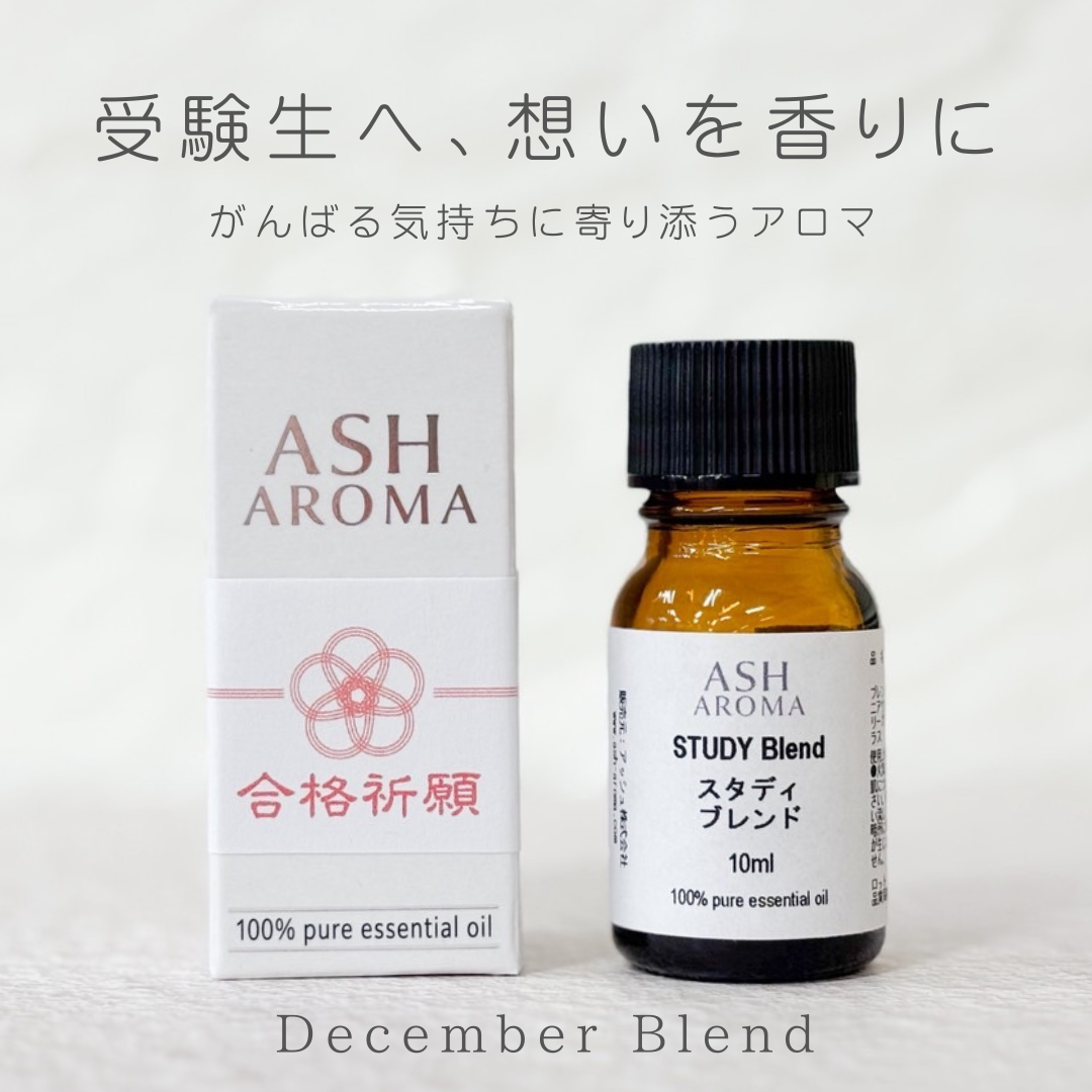 【12月特別企画・期間限定】 スタディ（合格祈願）エッセンシャルオイル ブレンド精油 10ml 遮光瓶 ドロッパー付き 箱入り ASH AROMA