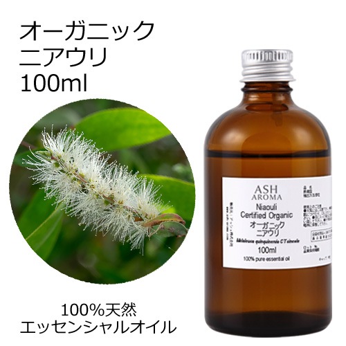 オーガニック ニアウリ エッセンシャルオイル 100ml アロマオイル 精油 AEAJ認定 天然 有機 Organic 業務用