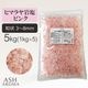 ピンク岩塩 ヒマラヤ岩塩 粗粒 粒状 3mm～8mm 食塩 バスソルト ベース 5kg（1kgx5袋）