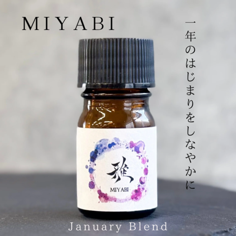 【1月特別企画・期間限定】 雅 MIYABI エッセンシャルオイル ブレンド精油 5ml 遮光瓶 ドロッパー付き ASH AROMA