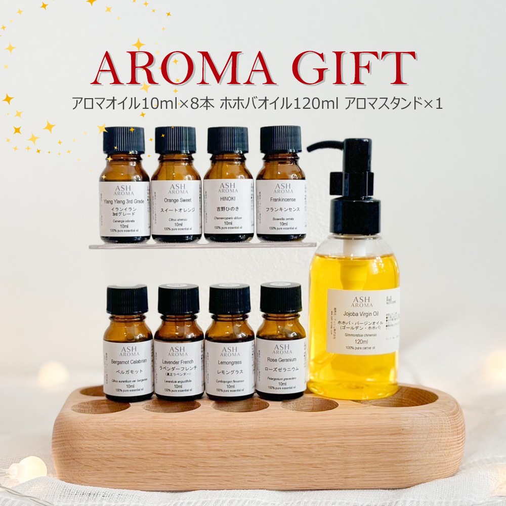 アロマ ホリデー ギフト セット 人気の8種類 アロマオイル 10ml ホホバオイル 120ml オイルスタンド 2025 福袋 クリスマス プレゼント 贈り物 女性 男性 ASH AROMA 精油 数量 限定 送料無料