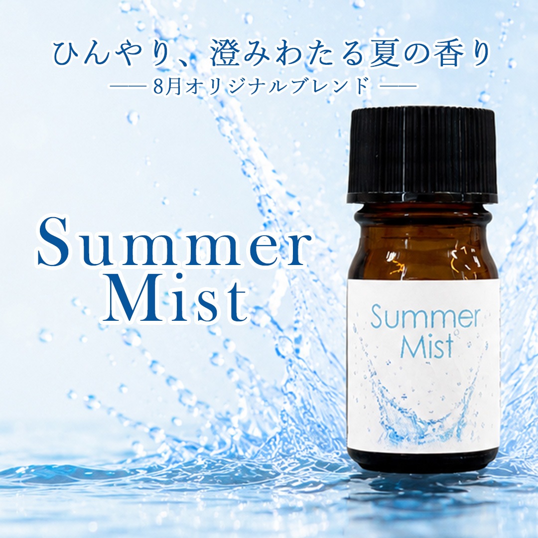 【8月特別企画・期間限定】 Summer Mist エッセンシャルオイル ブレンド精油 5ml 遮光瓶 ドロッパー付き ASH AROMA