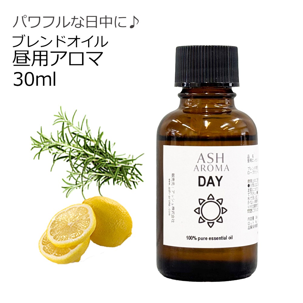 Day （昼用）アロマブレンドオイル 30ml　【アロマオイル エッセンシャルオイル 精油】  TVと同じ配合比率 天然100％ アロマ 業務用 ブレンドオイル レモン ローズマリー