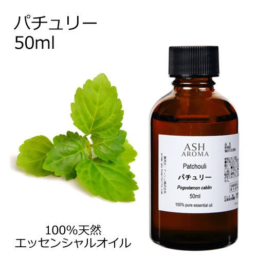 パチュリー 50ml 【エッセンシャルオイル アロマオイル 精油 パチュリ パチョリ エキゾチック系】【AEAJ表示基準適合認定精油】