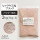 ブラック岩塩 ヒマラヤ岩塩 パウダー粗めタイプ 食塩 バスソルト ベース 3kg（1kgx3袋）