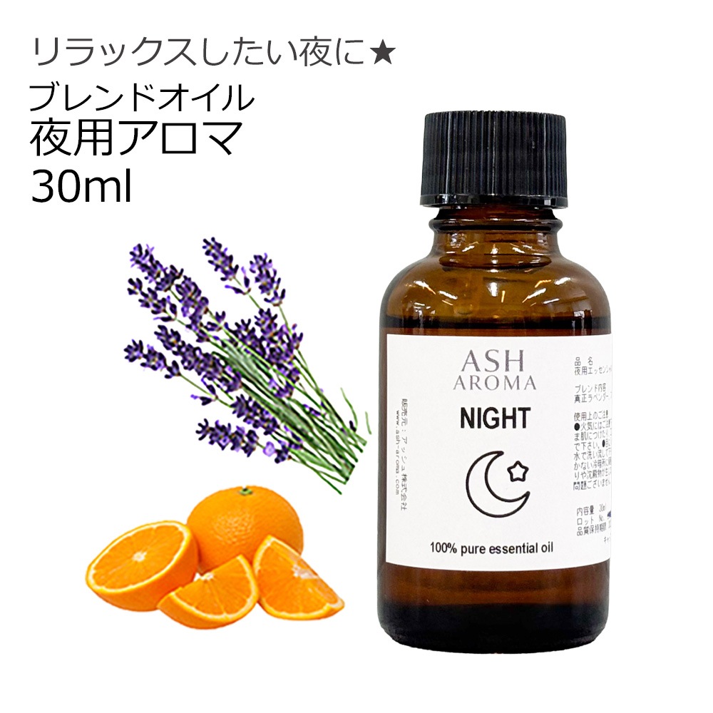 Night （夜用）アロマブレンドオイル 30ml　【アロマオイル エッセンシャルオイル 精油】  TVと同じ配合比率 天然100％ アロマ 業務用 ブレンドオイル ラベンダー スイートオレンジ