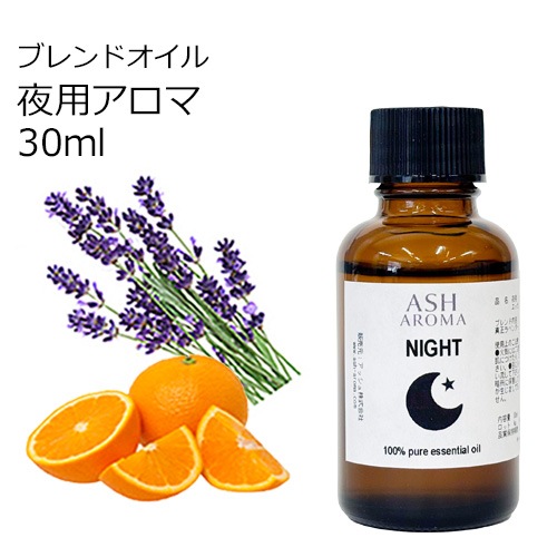Night （夜用）アロマブレンドオイル 30ml　【アロマオイル エッセンシャルオイル 精油】  TVと同じ配合比率 天然100％ アロマ 業務用 ブレンドオイル ラベンダー スイートオレンジ