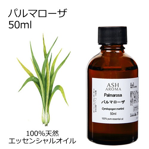 パルマローザ 精油 50ml エッセンシャルオイル アロマオイル ASH AROMA