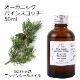 オーガニック パインスコッチ エッセンシャルオイル 50ml アロマオイル 精油 松 AEAJ認定 天然 有機 Organic 業務用