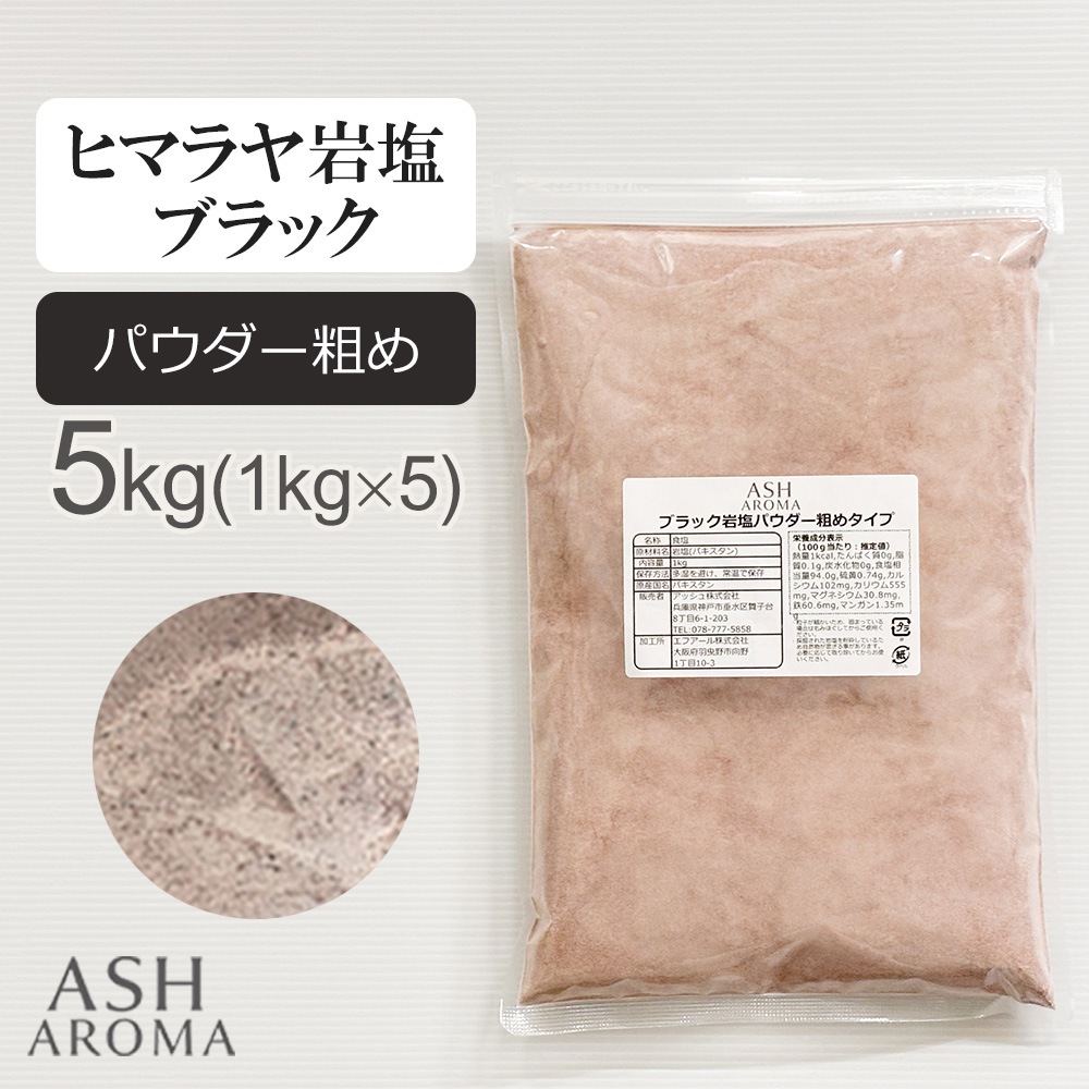 ブラック岩塩 ヒマラヤ岩塩 パウダー粗めタイプ 食塩 バスソルト ベース 5kg（1kgx5袋）