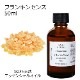 フランキンセンス 50ml 【エッセンシャルオイル アロマオイル 精油 乳香 樹脂系】【AEAJ表示基準適合認定精油】