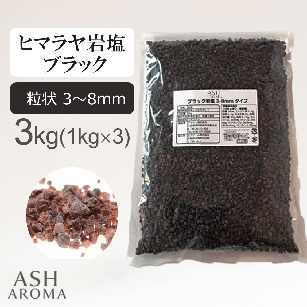 ブラック岩塩 ヒマラヤ岩塩 粗粒 粒状 3mm～8mm 食塩 バスソルト ベース 3kg（1kgx3袋）