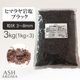 ブラック岩塩 ヒマラヤ岩塩 粗粒 粒状 3mm～8mm 食塩 バスソルト ベース 3kg（1kgx3袋）
