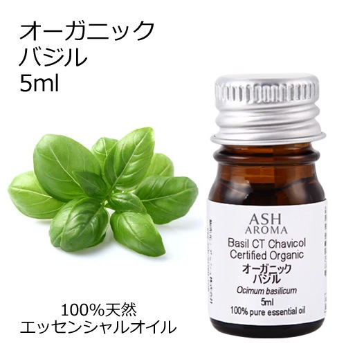 オーガニック バジル エッセンシャルオイル 5ml アロマオイル 精油 CTチャビコール AEAJ認定 天然 有機 Organic