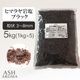 ブラック岩塩 ヒマラヤ岩塩 粗粒 粒状 3mm～8mm 食塩 バスソルト ベース 5kg（1kgx5袋）